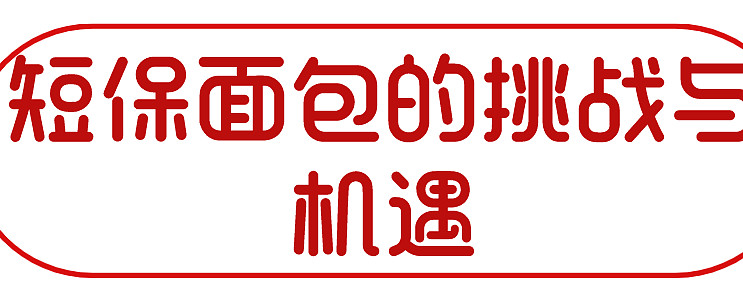 桃李面包年报初读—短保面包的挑战与机遇