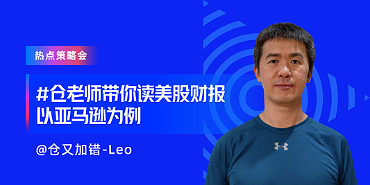 【直播回顾】仓老师带你读美股财报——以亚马逊为例 》》》》点击观看回放《《《《【直播主题】仓老师带你读美股财报——以 亚马逊 为例【直播嘉宾 ...