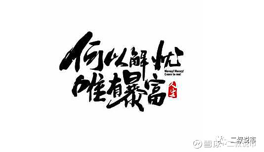 点击蓝字 关注二叔 1 "一涨解千愁" 最近很体会"坤神们"的感受,净值
