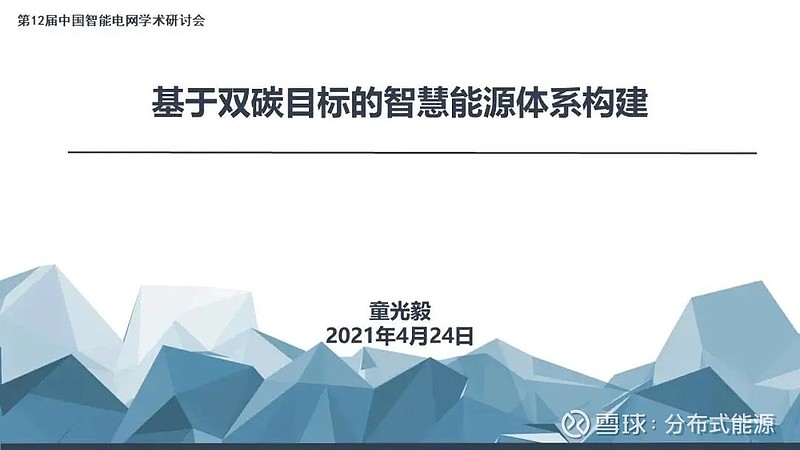 ppt童光毅基于双碳目标的智慧能源体系构建