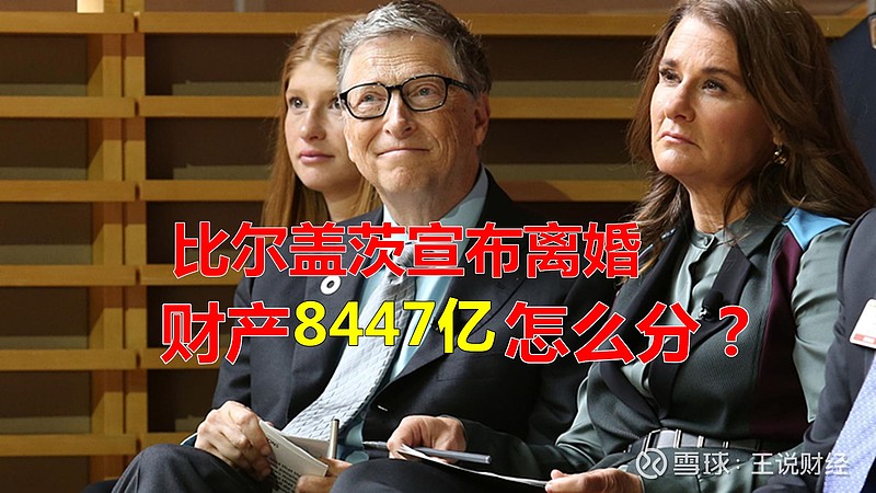 贝佐斯之后比尔盖茨也宣布和妻子离婚财产8447亿会怎么分