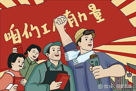 中华的重要使命,我们的爷爷奶奶们走出乡村,来到工厂,成为了工人阶级