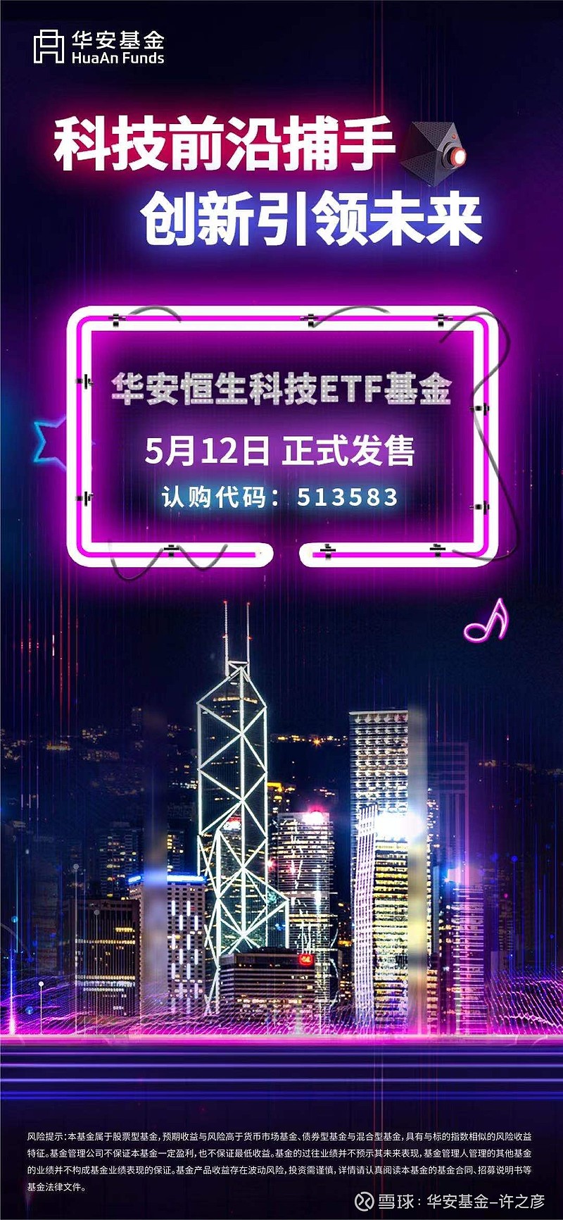 华安基金ETF产品再下一城： 华安恒生科技ETF 下周三隆重发售，“此次产品受到关注，主要是因为恒生科技ETF 所跟踪...
