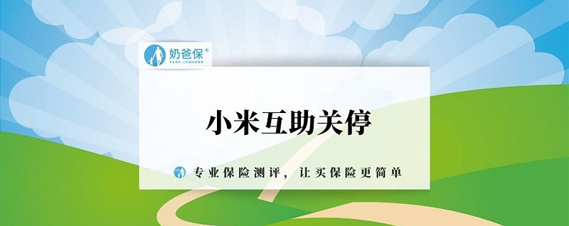 小米互助关停大病保障该靠谁