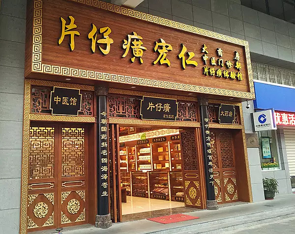 片仔癀宏仁健康管理公司简介