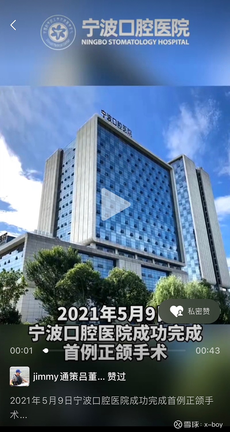$通策医疗(sh600763)$ 5月9日宁波口腔医院完成首例正颌手术. - 雪球