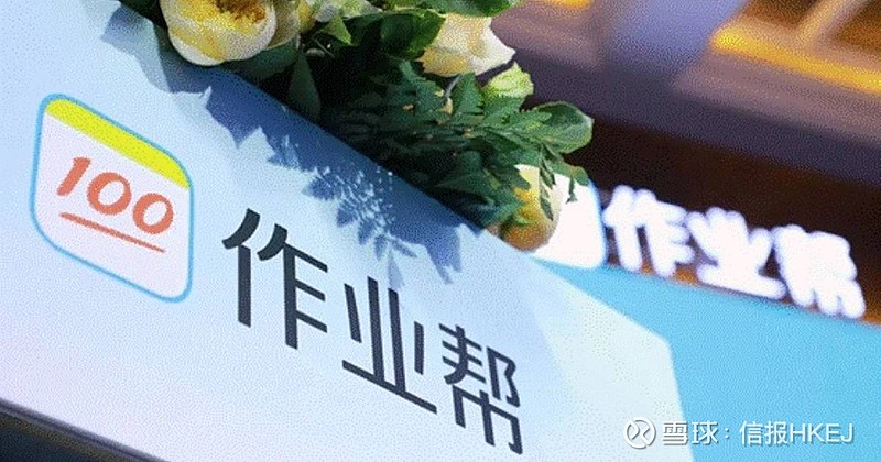 【市监局重罚作业帮和猿辅导 阿里腾讯分别参投】$