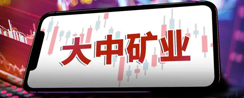 內蒙古迎九年來首家新上市企業大中礦業正式登陸深交所主板