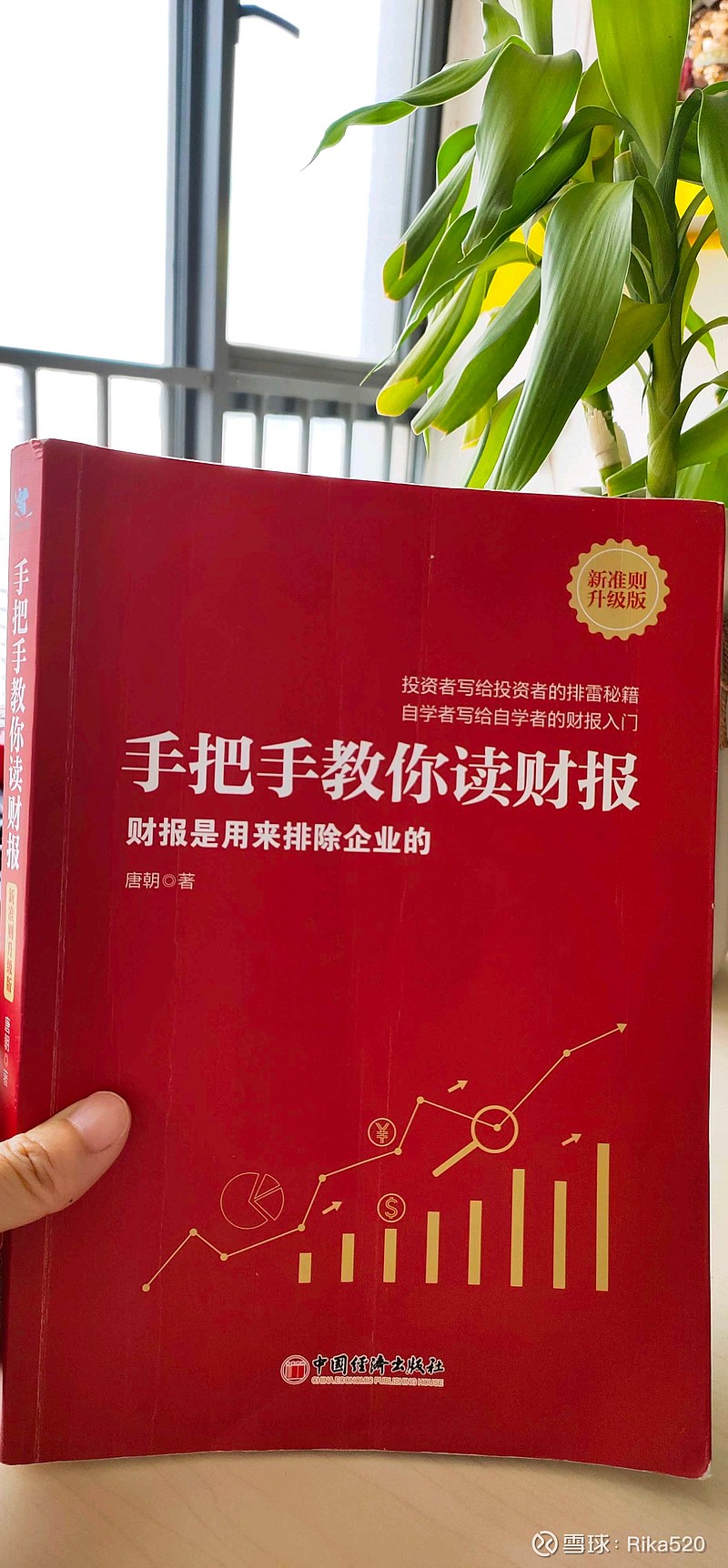 今天把手把手教你读财报(新准则升级版)-唐朝著,认真的读完了,正如巴菲特所说作为一名投资者必须懂得两件事情,1是如何对一... - 雪球