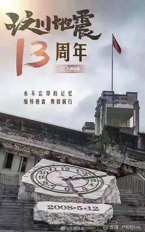 今日为汶川地震13周年纪念日不忘灾难致敬坚守致敬所有的负重前行愿