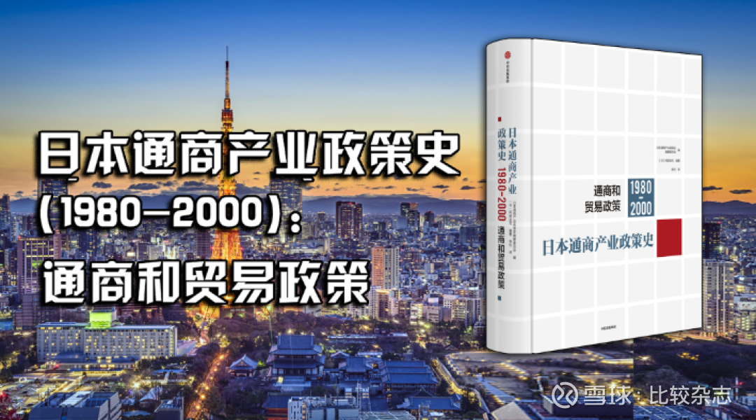 日本通商产业政策史（1980—2000）：通商和贸易政策》新书一览| 比较 