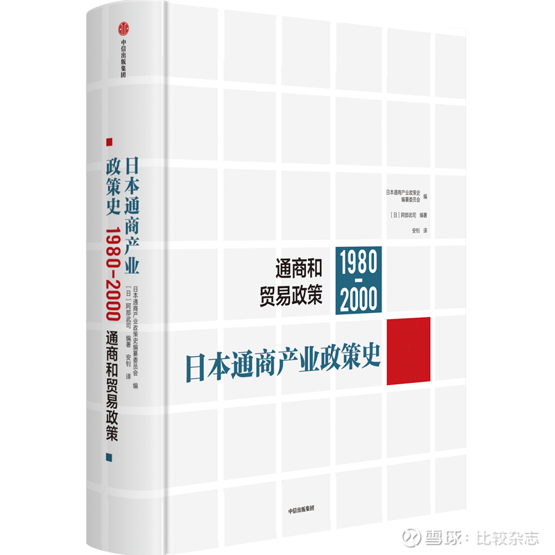 日本通商产业政策史（1980—2000）：通商和贸易政策》新书一览| 比较