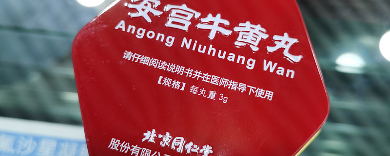 店员:这个药不可能降价啦(这个药指北京 同仁堂 的安宫牛黄丸