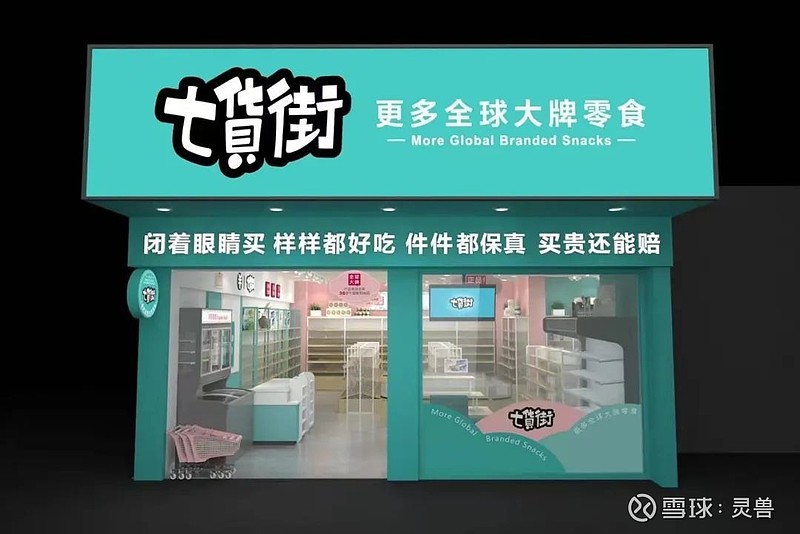 七货街零食下沉市场的消费首选