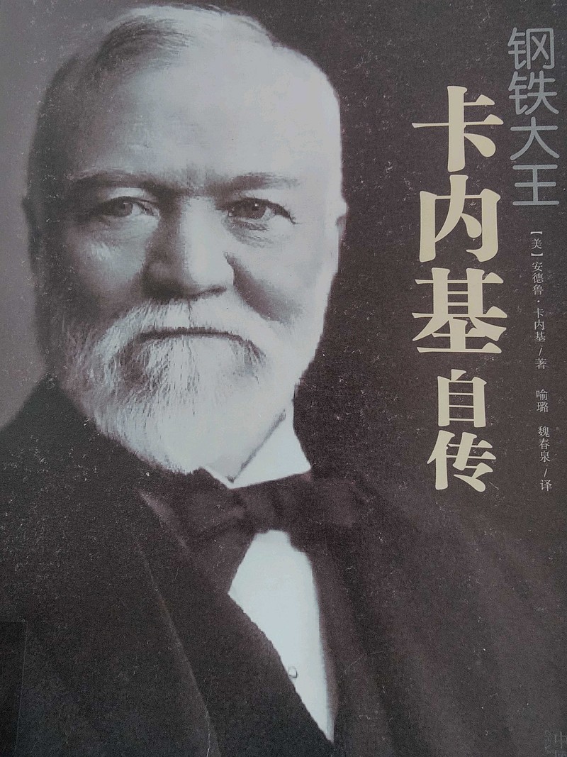 《卡耐基自传》 美.安德鲁.