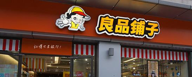 良品铺子a股赛道学课代表