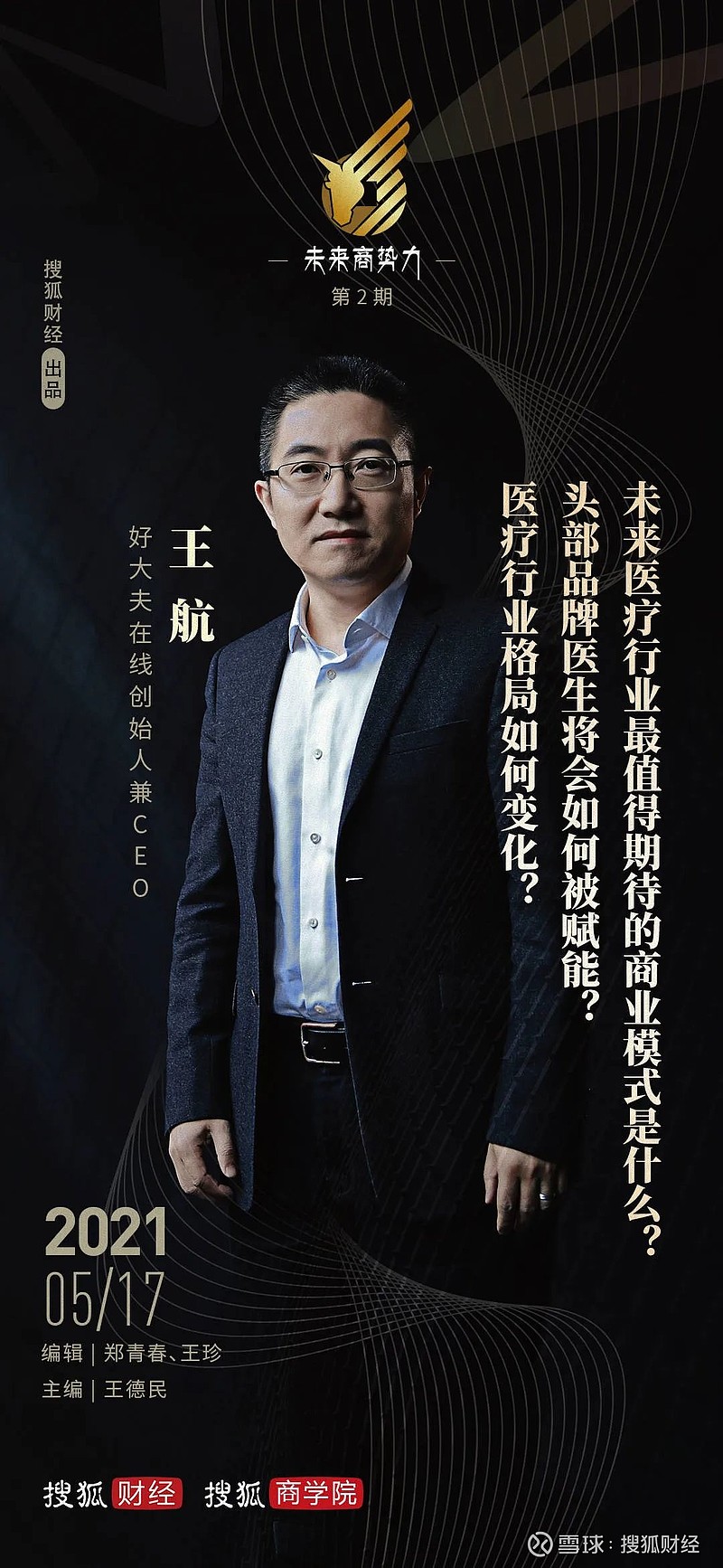 好大夫在线创始人王航医疗行业里最值得期待的新商业模式是为医生的
