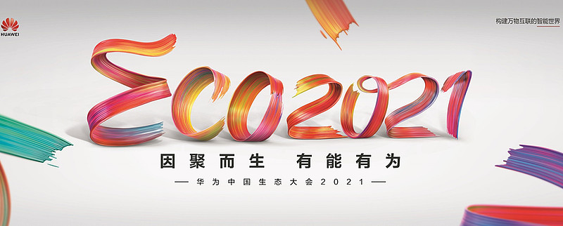 携手跨越新数字鸿沟华为中国生态大会2021开幕