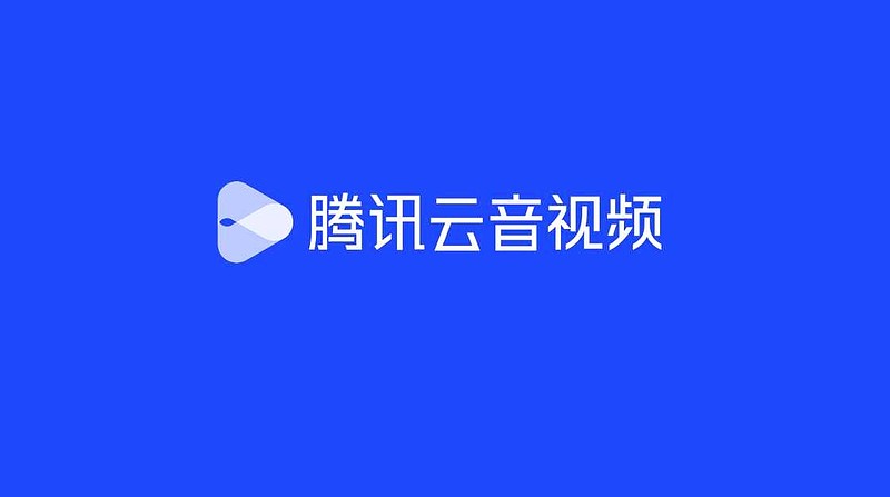 騰訊雲音視頻品牌正式發佈基礎網絡三合一持續豐富場景服務