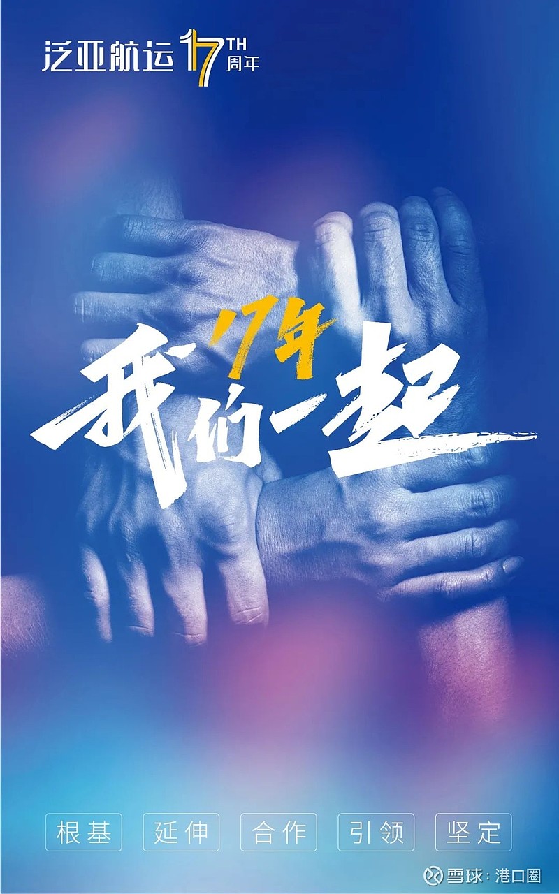 港口圈 2021/5/18泛亚航运17年我们在一起17年,泛亚航运夯实港航