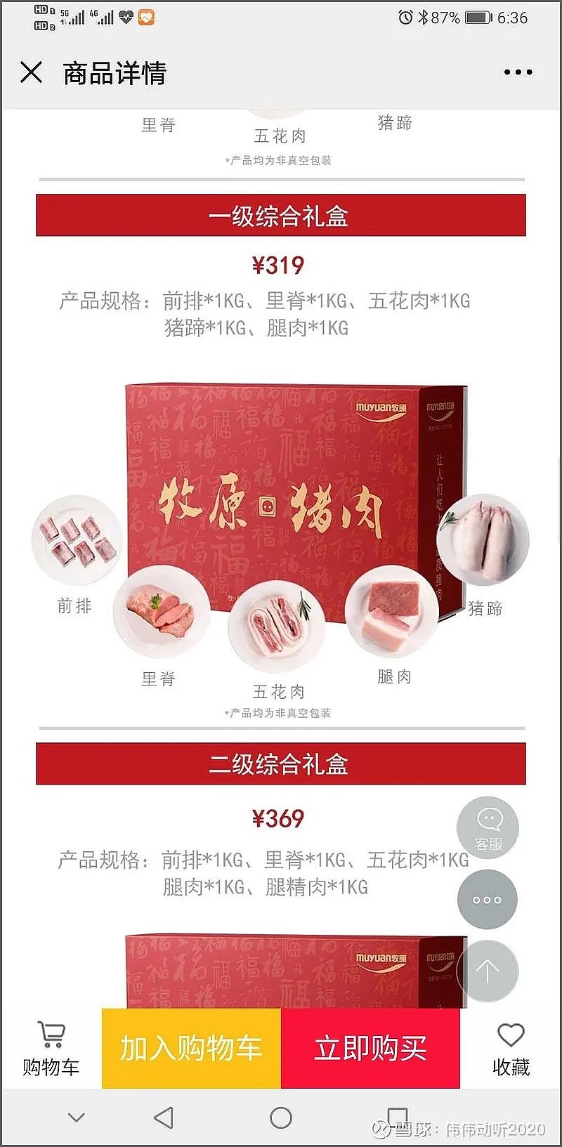 网页链接):图片中的信息显示,牧原猪肉一级综合礼盒的售价为369元