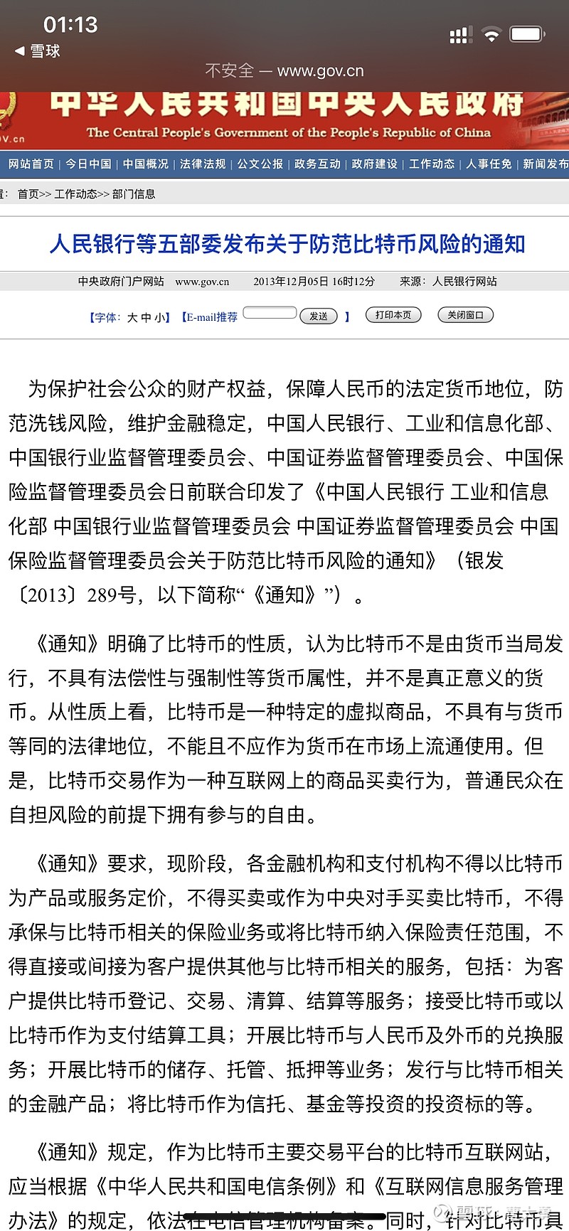 关于比特币，2013年末央行五部委的通知网页链接，今天看都不过时，表态比美联储等要坚决很多。美帝等国家虚拟币问题在于洗钱...