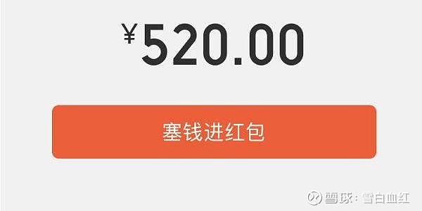 今天5.20是表白的好日子!红包咋发自己看着办