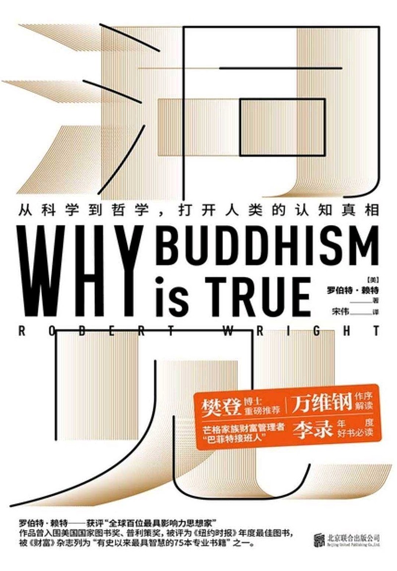 为什么佛学是真的 这本书的中文版书名其实是 洞见 从科学到哲学 打开人类的认知真相 前者是17年出版的英文书 W