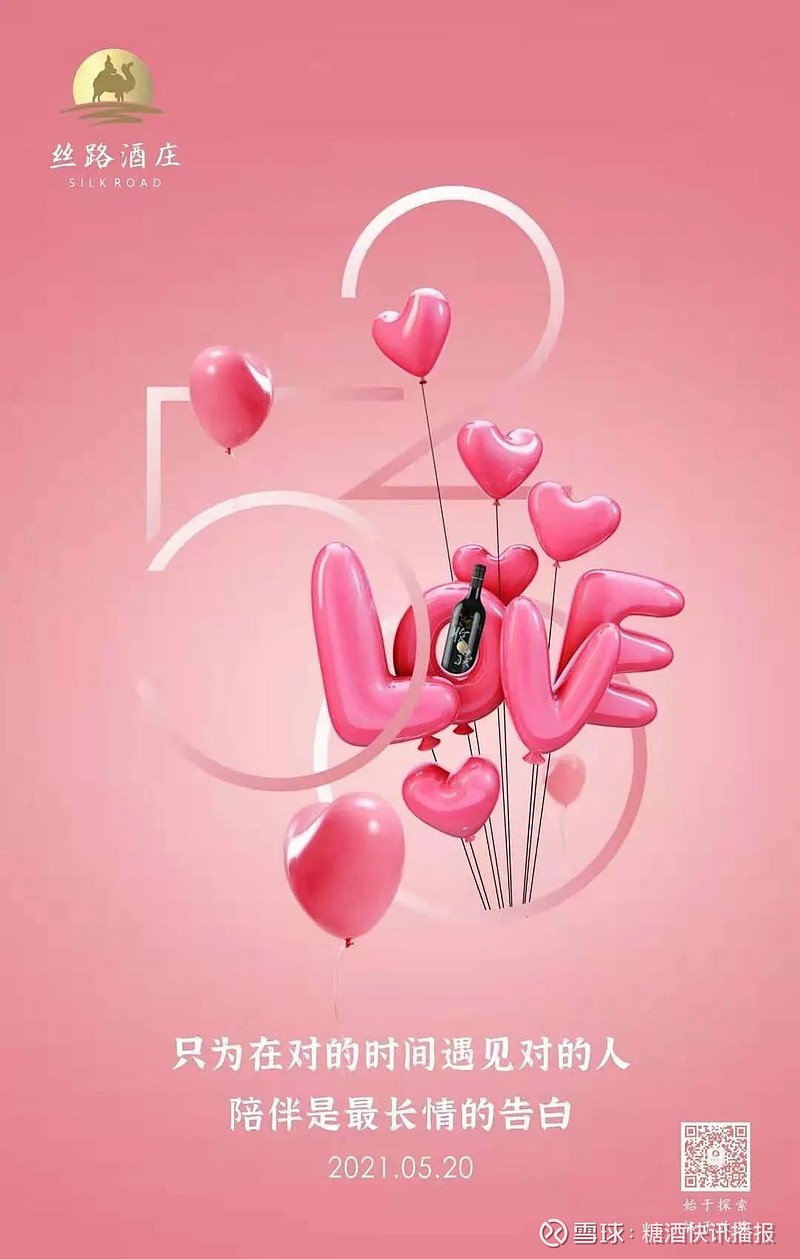 520,以酒为媒表心意 5月20日,网络情人节.