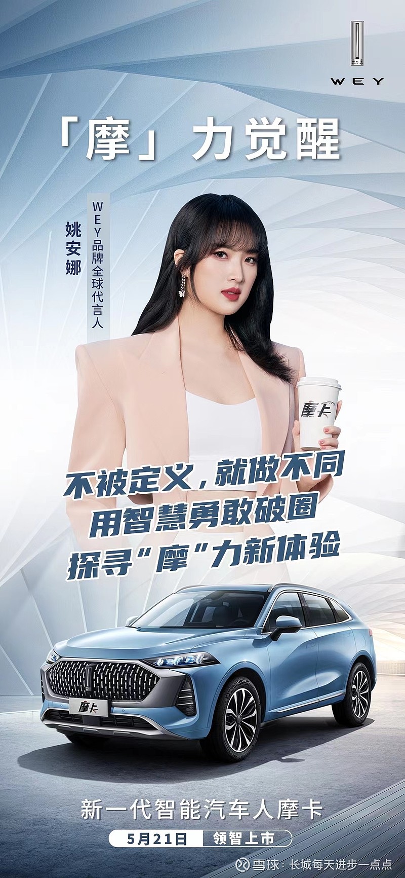 $长城汽车(sh601633)$ $长城汽车(02333)$ 她,拒绝被定义,敢做不同!