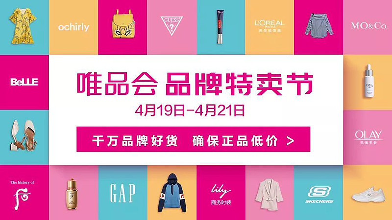 摒弃传统的库存甩卖,唯品会将特卖消费融入国际大牌,并加入首发新品