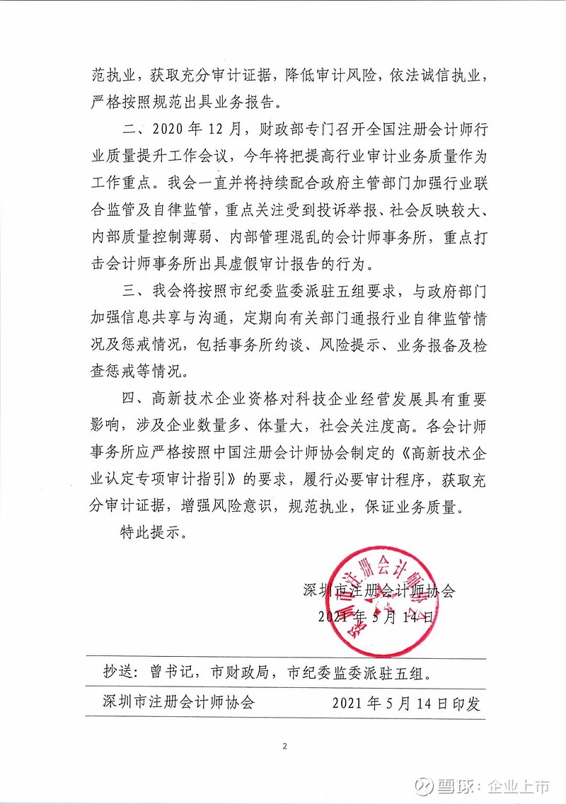 两地注协发布会计师事务所从事高新技术企业认定专项审计的风险提示函