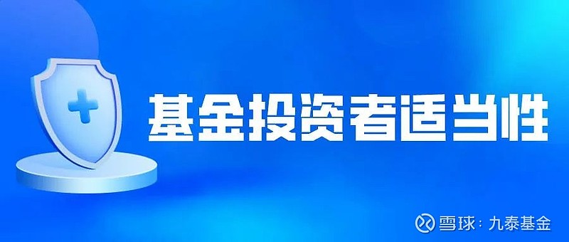 基金课堂丨什么是基金投资者适当性