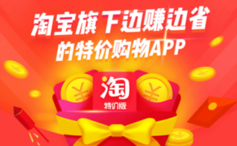 昨日,淘宝特价版app迎来4.