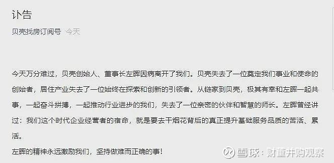 贝壳找房公司官网亦发布公告称,公司创始人兼董事长左晖因意外疾病
