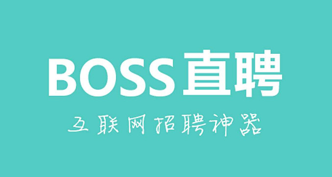 总部位于北京,作为一家来自北京的互联网招聘平台,致力于为职场 boss