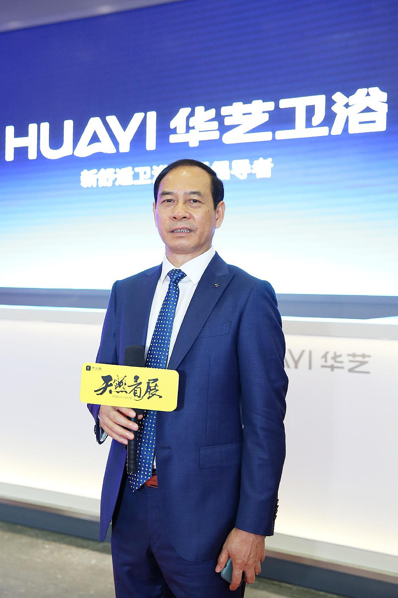 华艺卫浴董事长冯松展接受媒体专访品牌升级 成就"中国的华艺""过去30