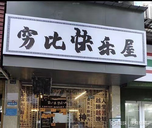 【#穷比快乐屋#爆火的背后,是躺平时代的映射?】