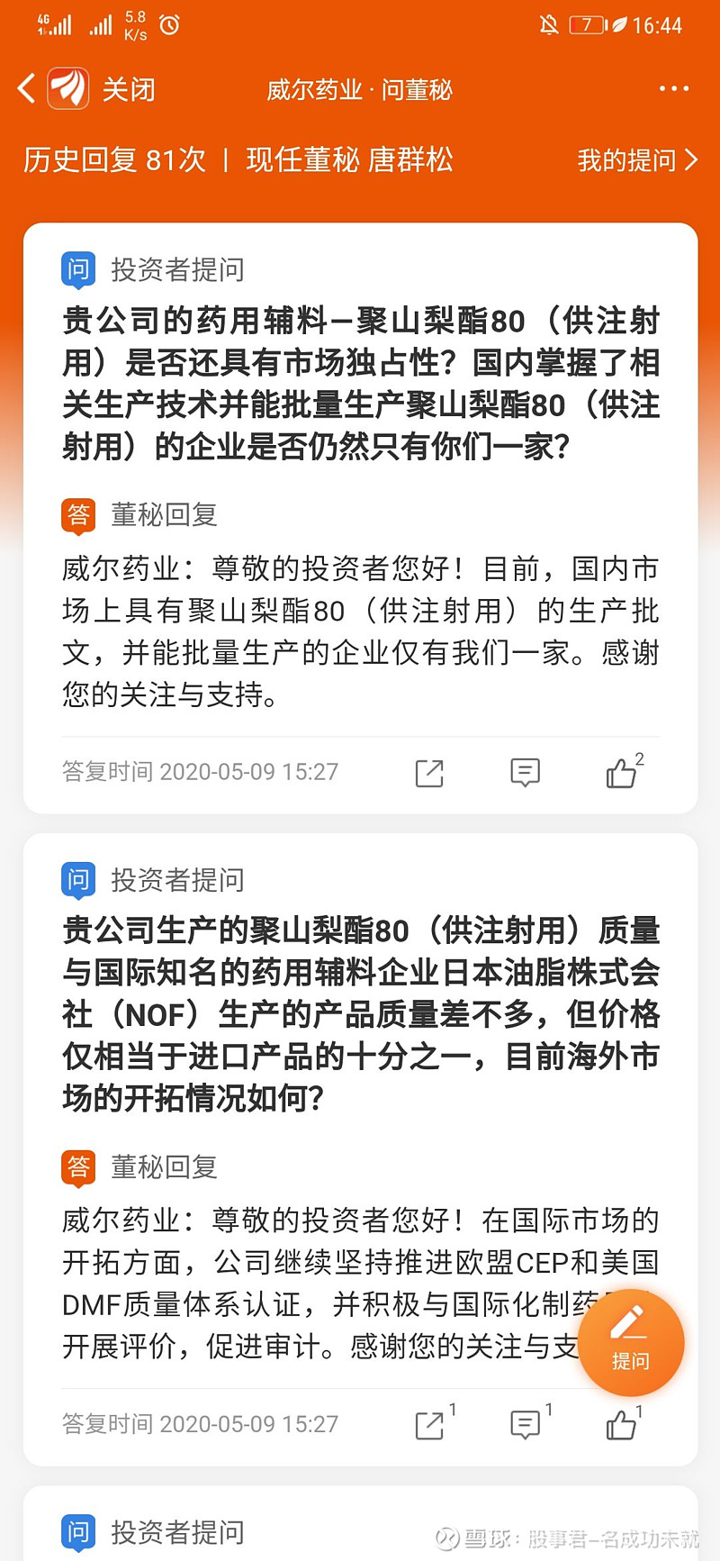 威尔药业 Sh 名成鑫观点 求证 新冠疫苗辅料聚山梨醇酯80 吐温80 注射用的中国唯一一家 复