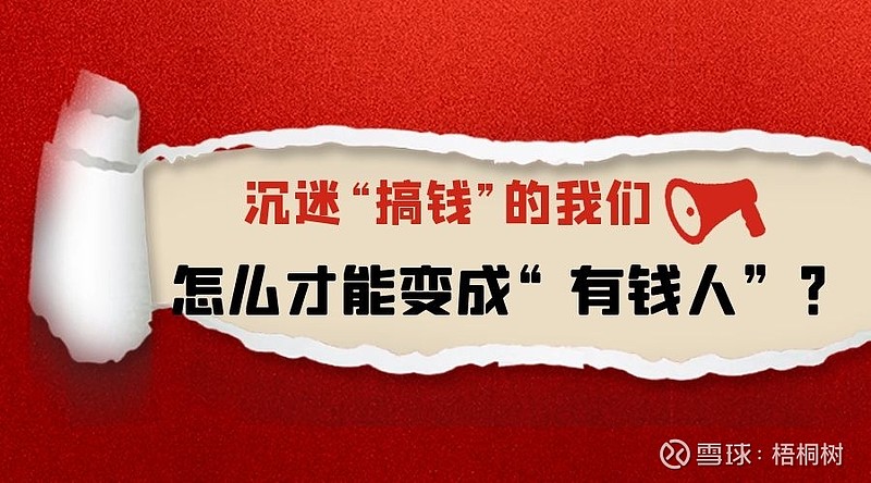 沉迷"搞钱"的我们怎么才能成"有钱人"