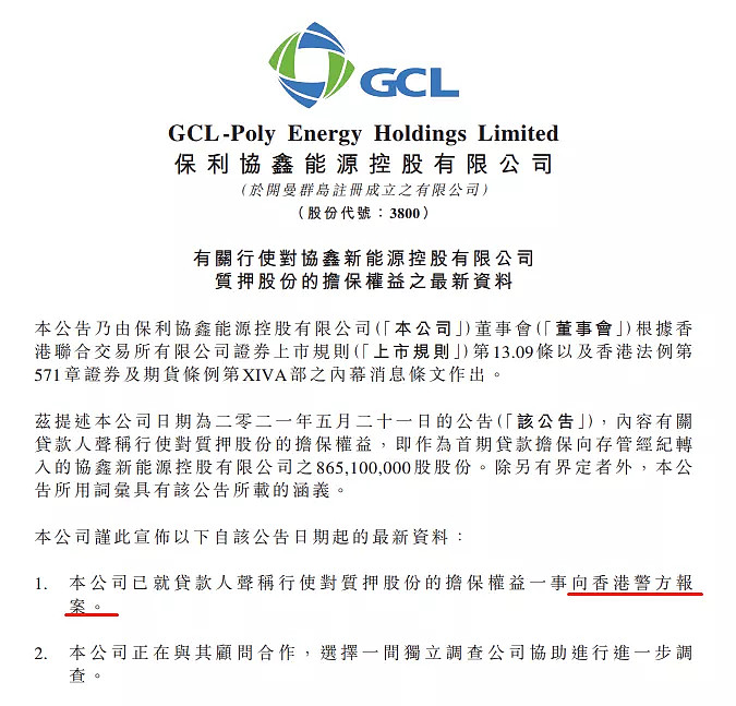 抵押股份疑被 斩仓 保利协鑫 已报警 保利协鑫能源 协鑫新能源 保利协鑫 Hk 在审计师德勤跳船后 惊爆案