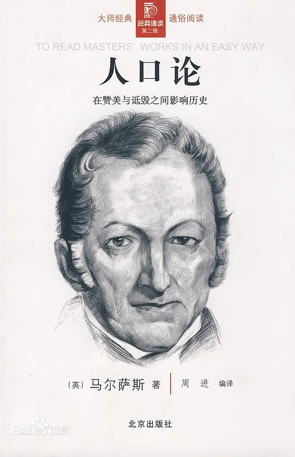 托马斯罗伯特马尔萨斯