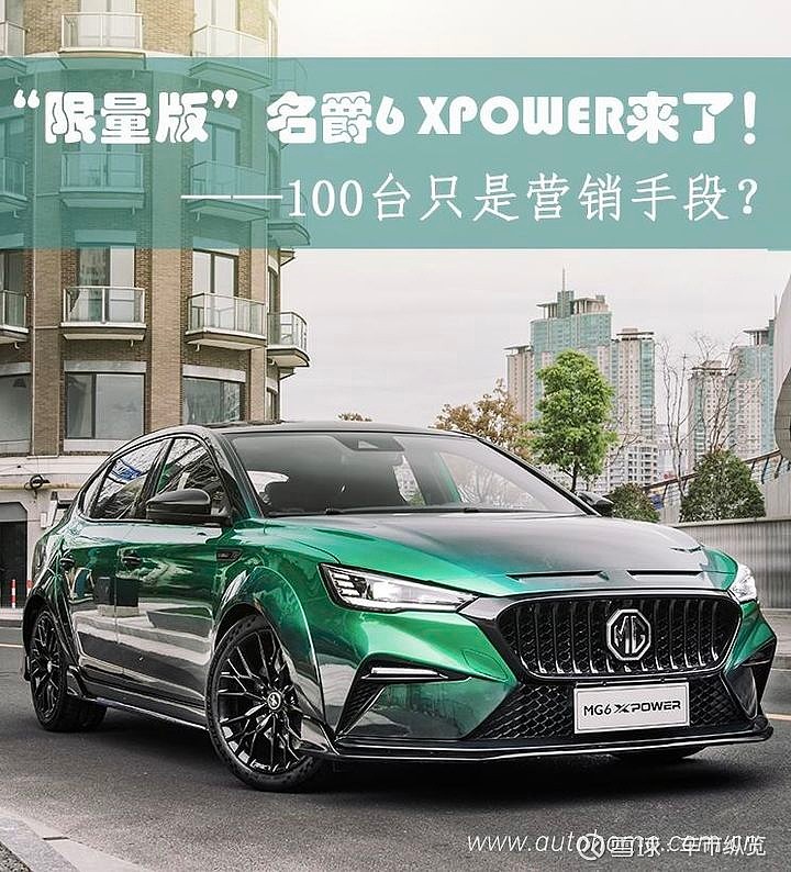 自带改装的名爵6xpower来了每月限量100台只是营销手段