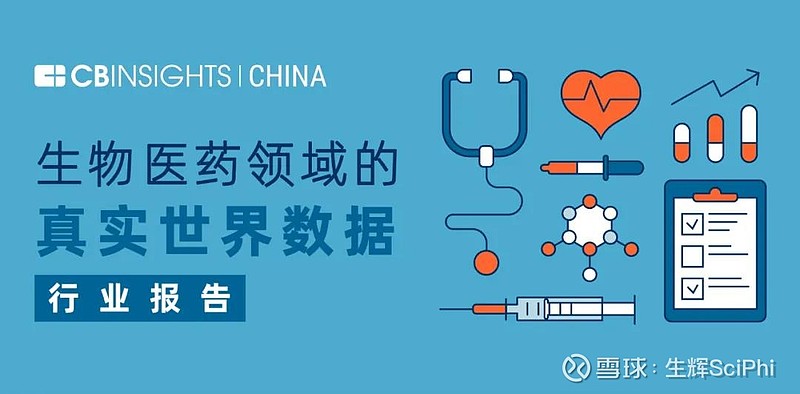 cbinsights首发生物医药领域的真实世界数据行业报告