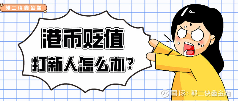 人民币快速升值 手握港币的打新人如何应对 4月以来 人民币兑美元汇率重启上涨趋势 特别是5月 日 21日 连续两天有两位央行原官员出来吹风 吹风的主题就一个