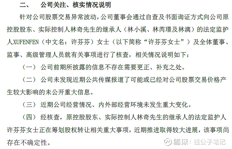 公告称公司原实际控制人林奇的继承人的法定监护人许芬芬正在筹划股权