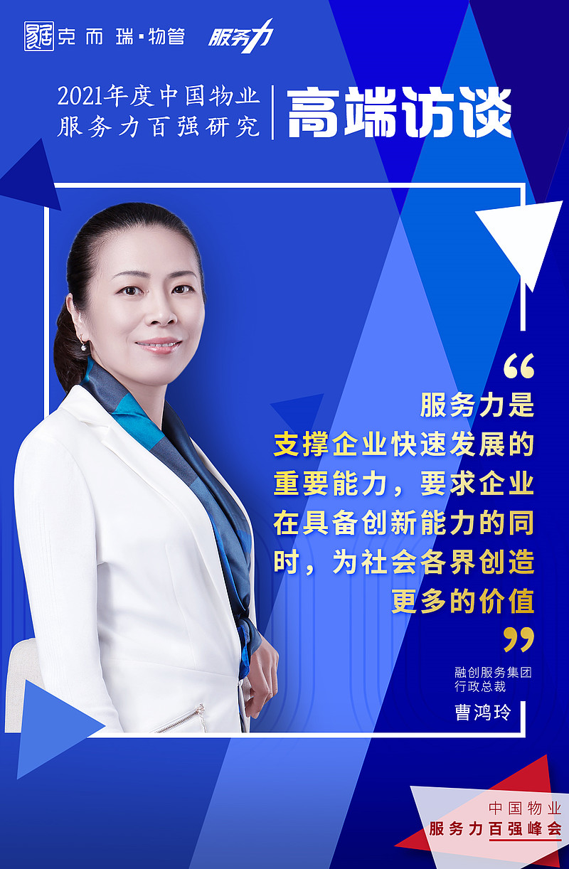服务力对话融创服务曹鸿玲服务力即社会价值创造力