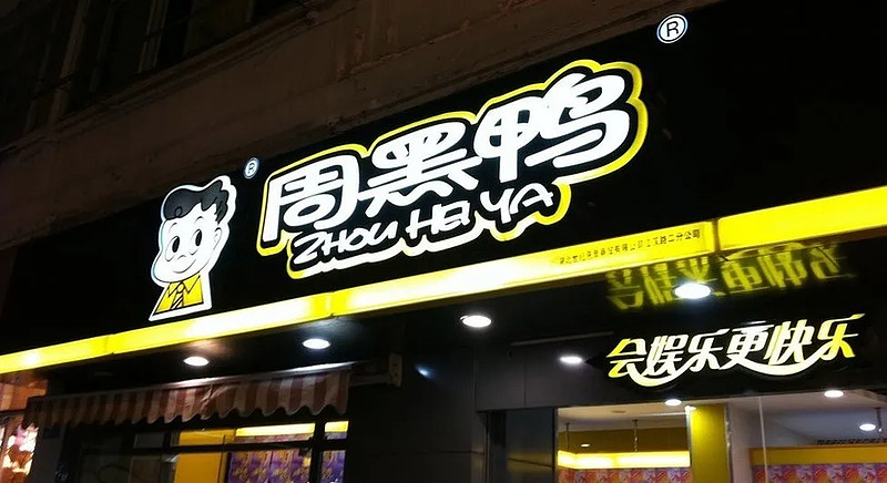 周黑鸭:特许开店突破1000家,社区店打造第二增长曲线