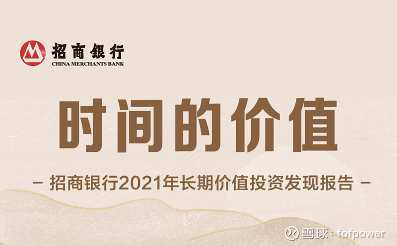 财富管理时间的价值招商银行2021年长期价值投资发现报告