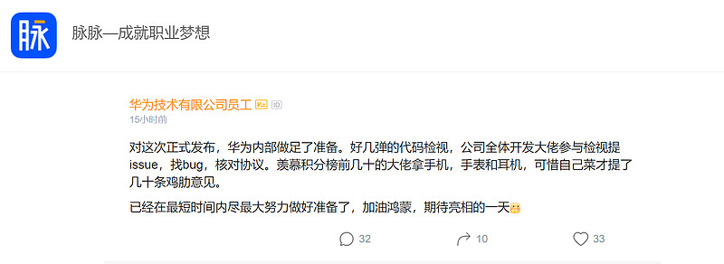 关于华为鸿蒙2.0,脉脉上的职场人士讨论提供了新视角-科记汇
